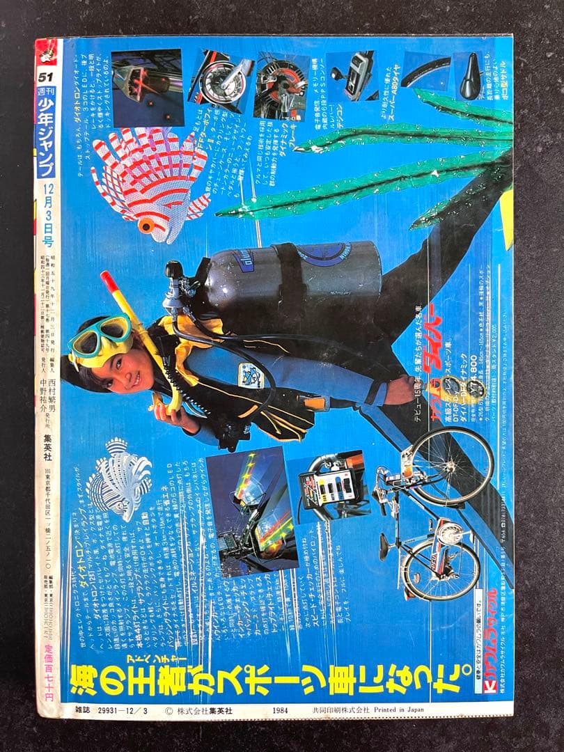 ●当時もの 正規品 週刊少年ジャンプ 1984年 51号（ハガキ未使用、未記入）