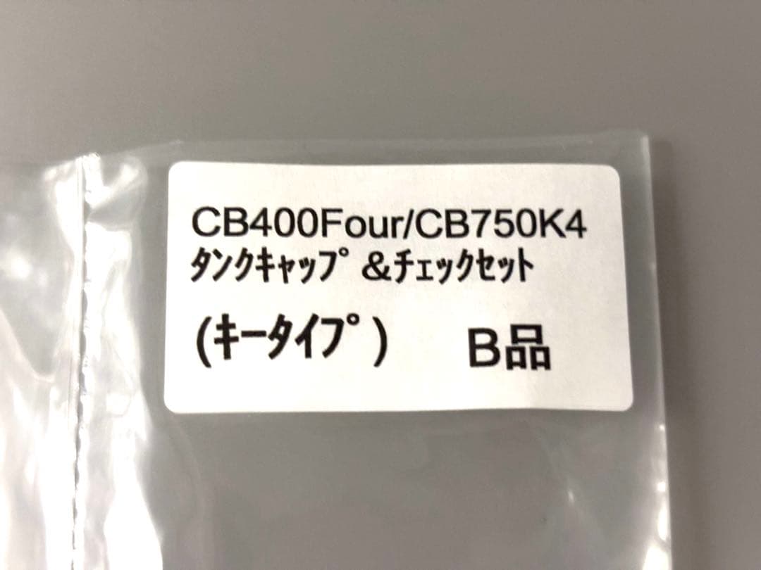 アウトレット◆CB400Four/CB750K4 タンクキャップ＆チェックセット