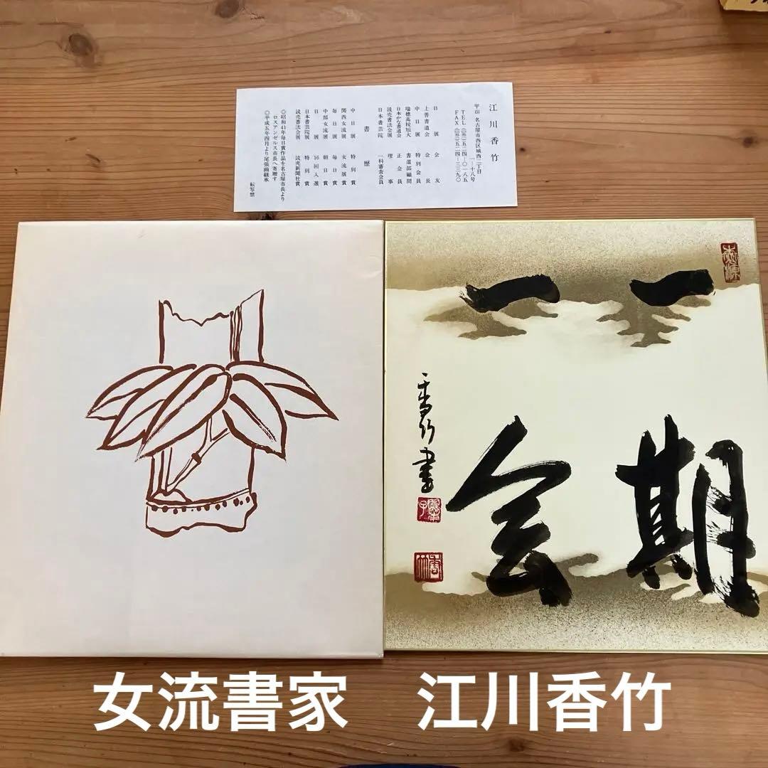 女流書家　江川香竹　書　　一期一会　色紙