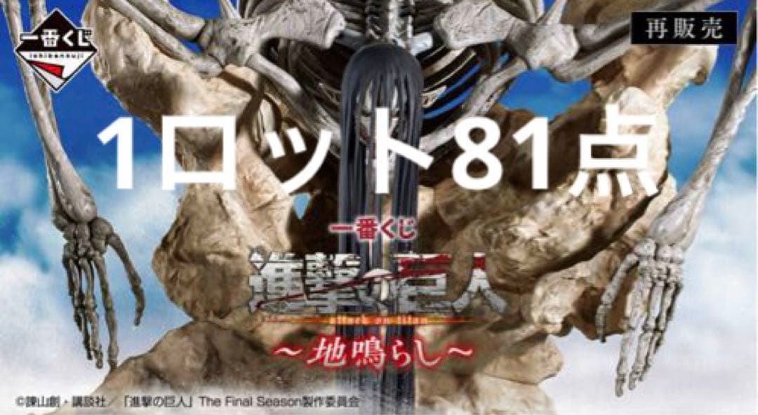 一番くじ 進撃の巨人 1ロット