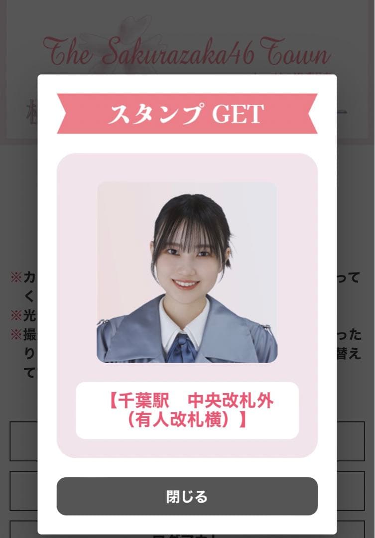 櫻坂46 的野美青　アクリルスタンド　直筆入り　JR東日本　スタンプラリー賞品