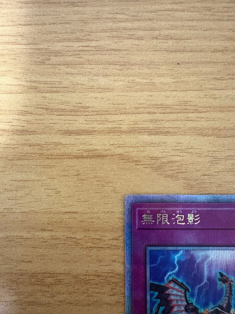 美品 遊戯王　無限泡影　25th シークレットレア　2枚　おまけ付き