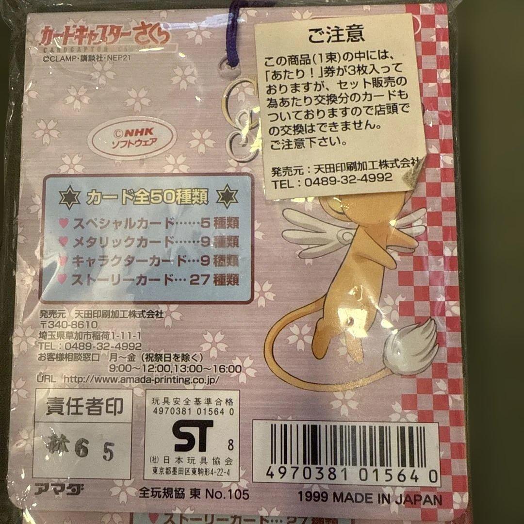 カードキャプターさくら　PPカード　パート2 空袋1束　カード24枚　アマダ製
