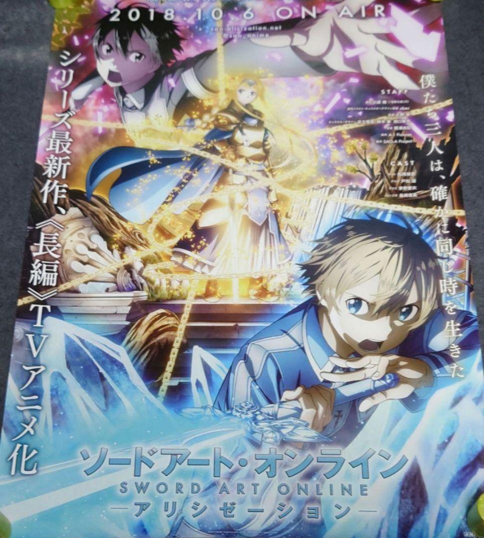 【非売品】ソードアート・オンライン アリシゼーション 告知ポスター 2枚組 ❌傷