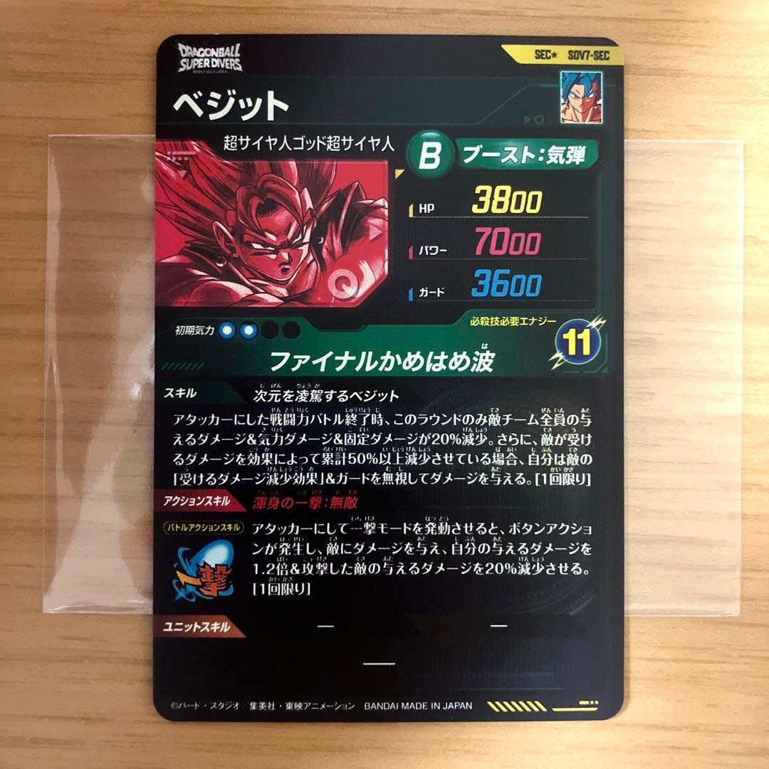 ドラゴンボールスーパーダイバーズ ベジット SDV7- SEC パラレル