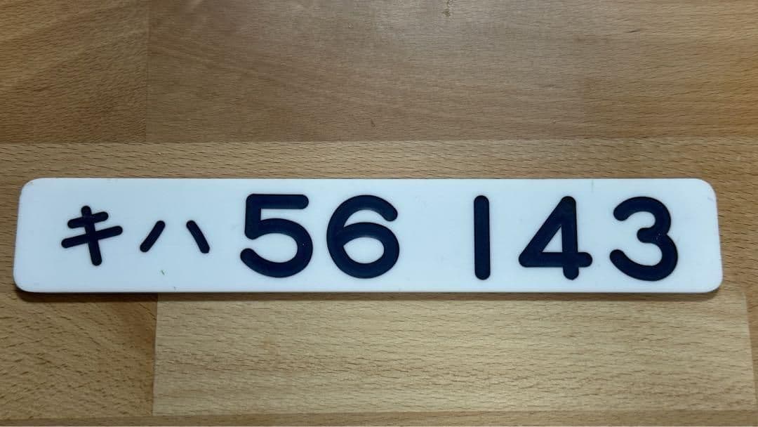 鉄道部品専門店購入 鉄道部品 形式板 キハ56 143形式板✨国鉄/JR北海道
