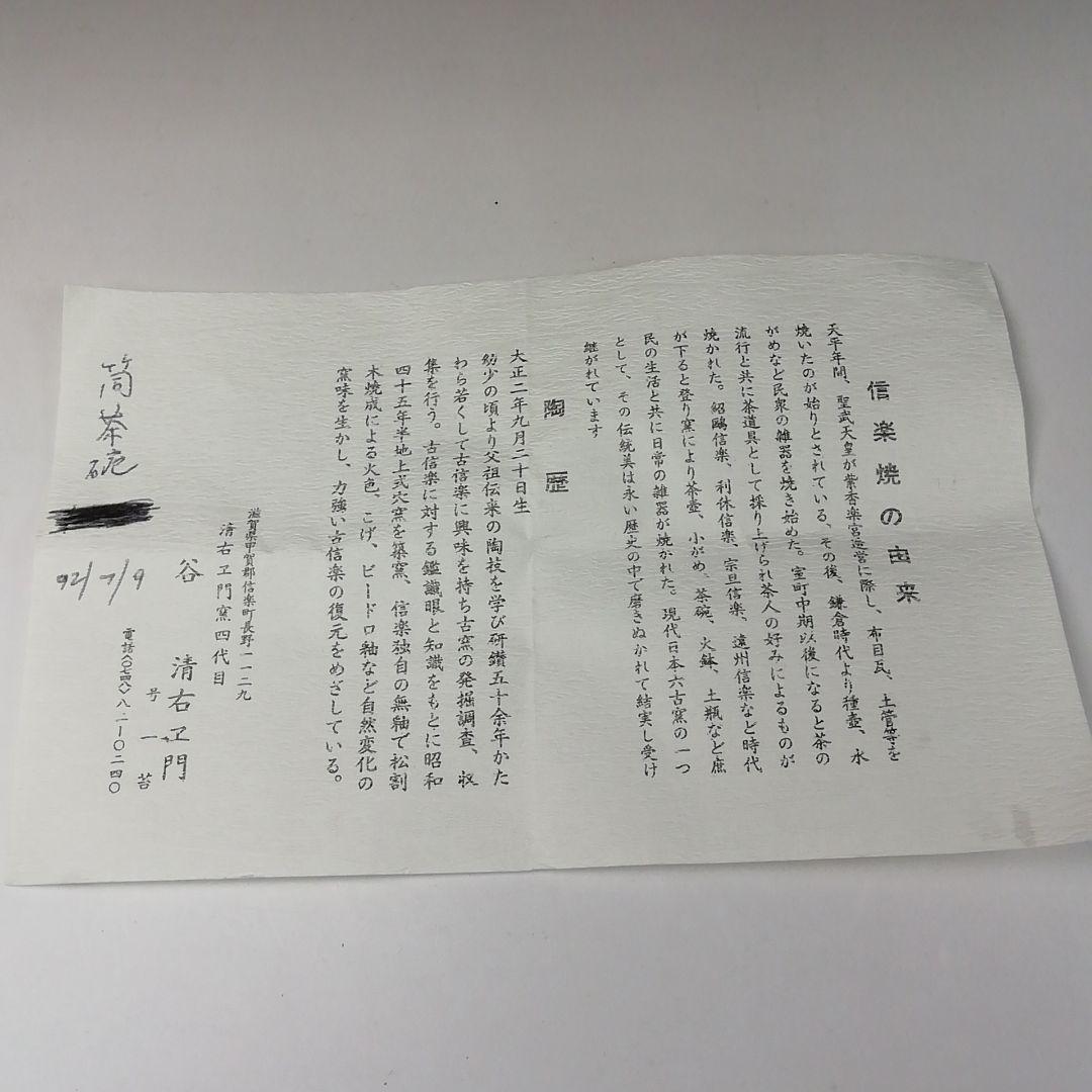 Ｔ１５８　茶碗　『信楽焼』『筒茶碗』『谷清右ェ門造』　共箱　抹茶碗　茶道具