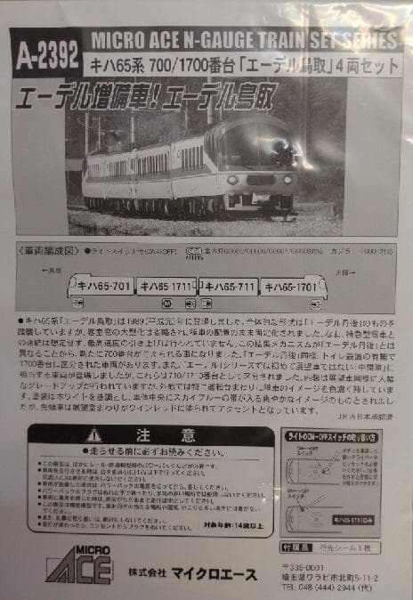 キハ６５系「エーデル鳥取」４両セット