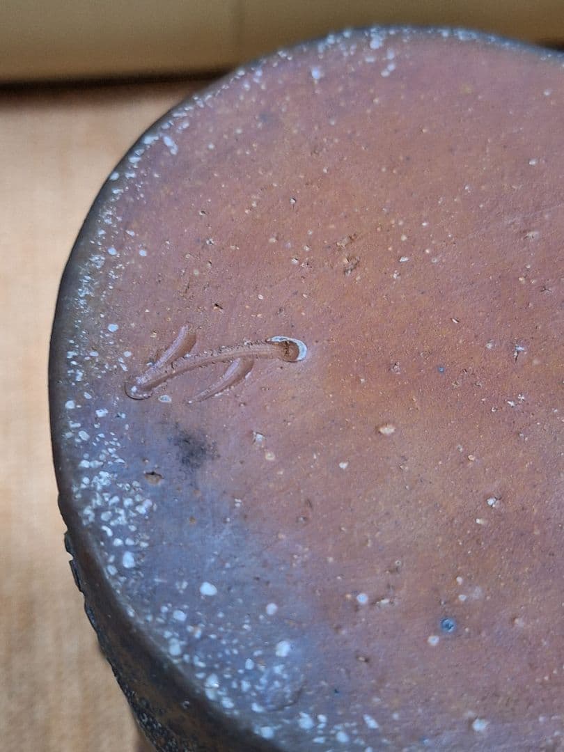 備前焼、三代目楽山、藤原　謙作、花入