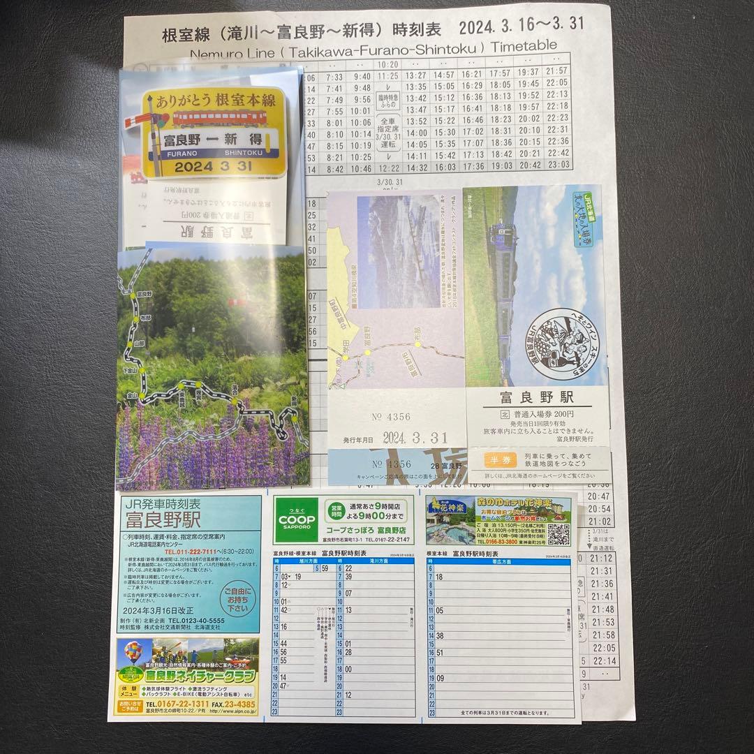 ありがとう根室本線（富良野⇄新得）入場券セット➕2024/3/31富良野駅入場券