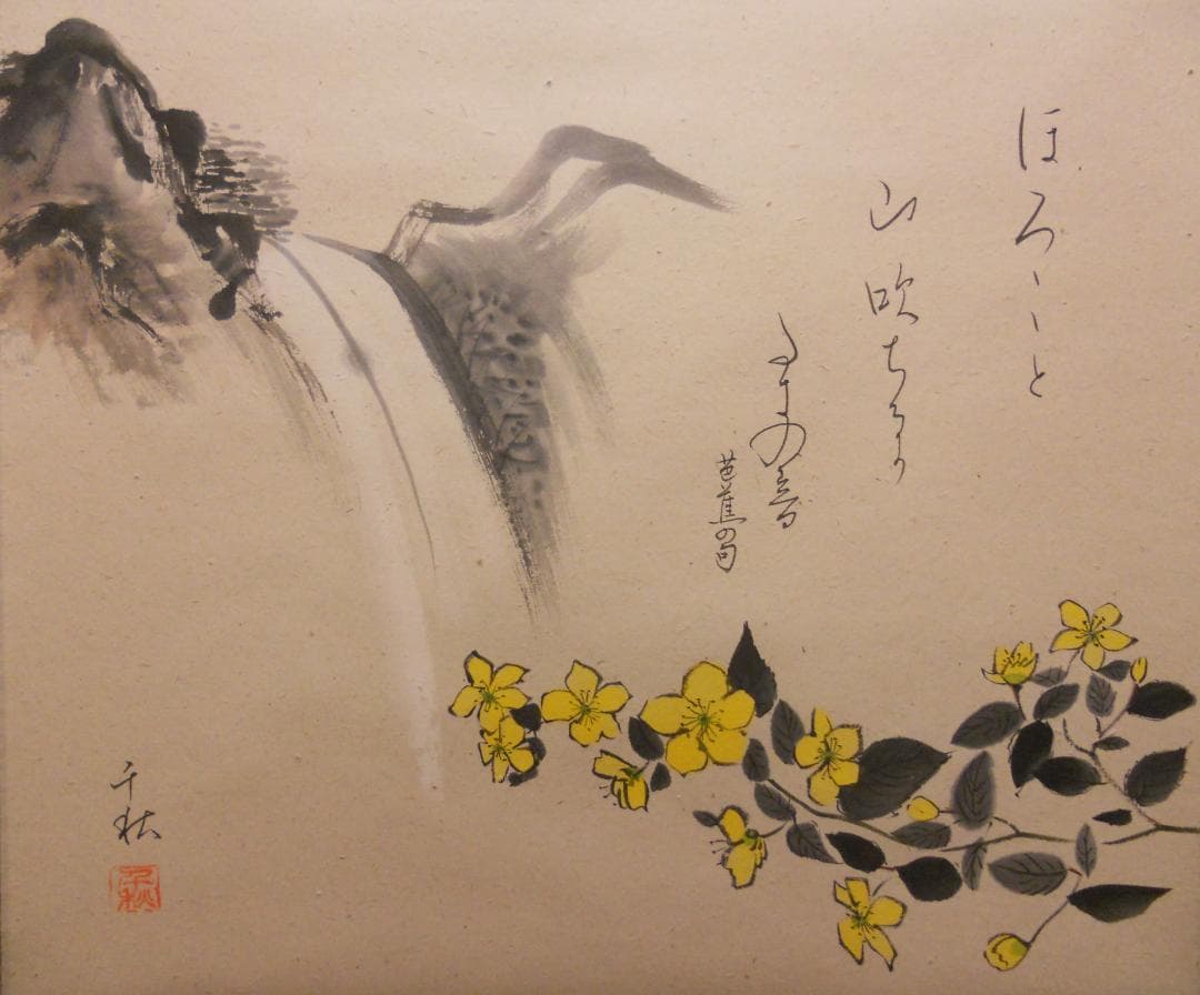 掛け軸 小栗千秋 『 山吹 』 芭蕉 俳画 紙本 希少 軸装 茶道具 掛軸 美品