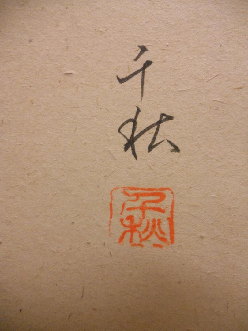 掛け軸 小栗千秋 『 山吹 』 芭蕉 俳画 紙本 希少 軸装 茶道具 掛軸 美品