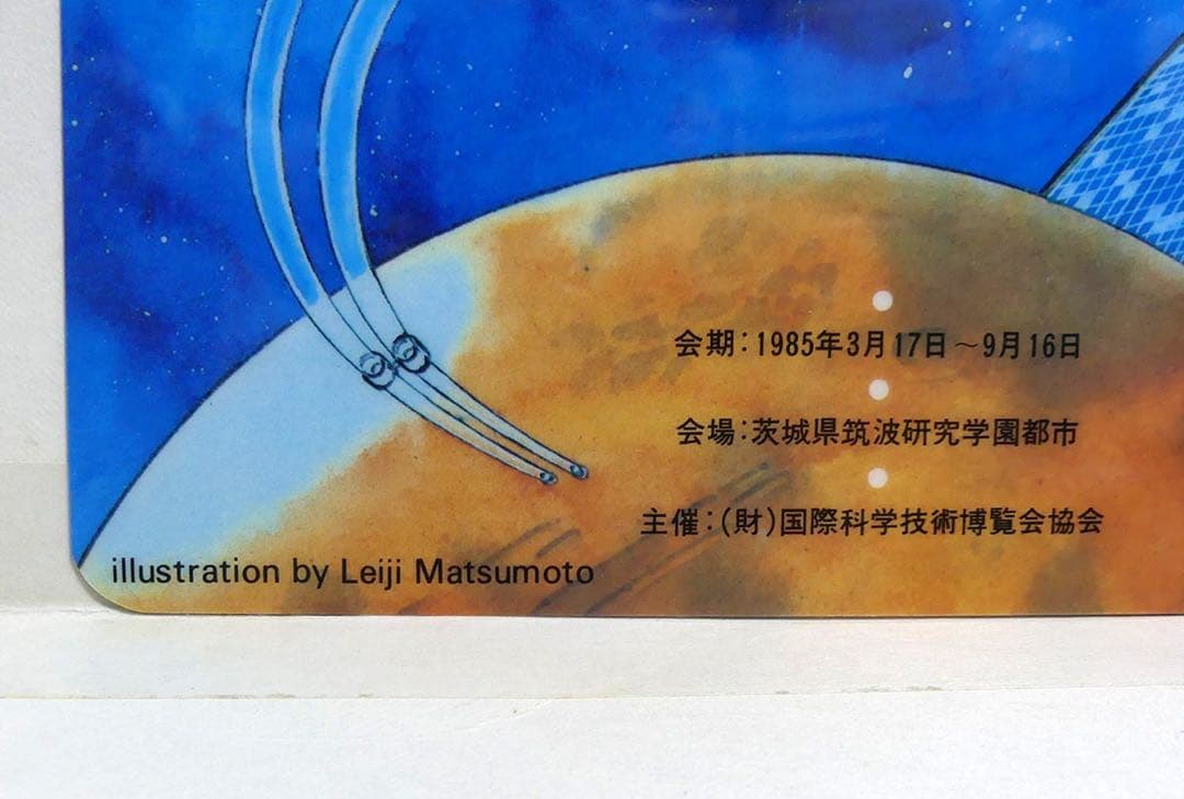 松本零士 直筆サイン 銀河鉄道999 メーテル つくば EXPO85 1983年