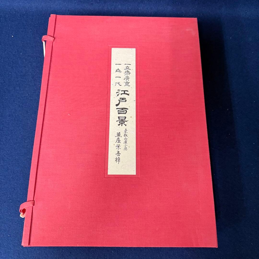 浮世絵 一立斎 広重 一世一代 名所 江戸百景 全120枚揃 魚屋栄吉梓