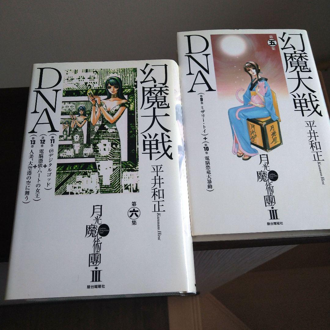 幻魔大戦DNA 全6巻