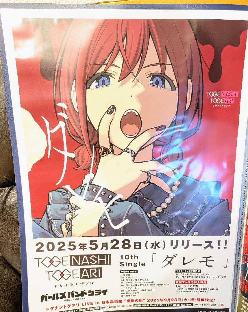 トゲナシトゲアリ ダレモ B2販促ポスター ガールズバンドクライ