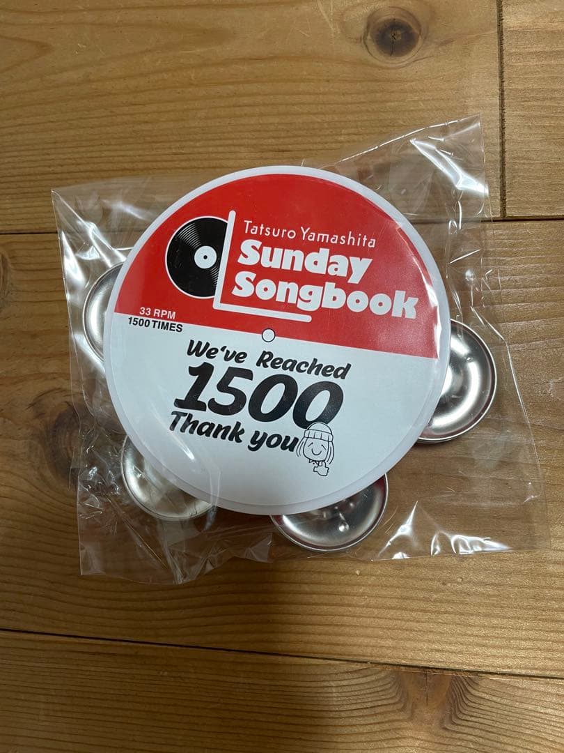 おまけ付き‼️山下達郎 サンデーソングブック 1500回記念 お土産品　非売品