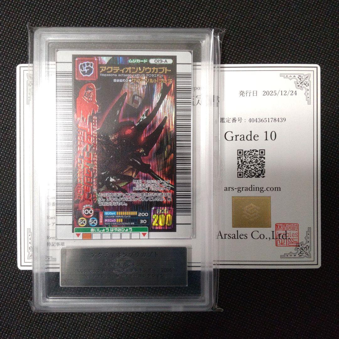 アクティオンゾウカブト アダー 2006 セカンド ARS10 PSA10相当