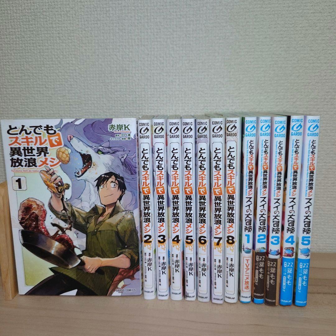 とんでもスキルで異世界放浪メシ1〜8巻 スイの大冒険 1〜5巻 セット