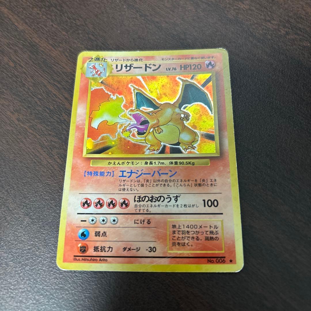 リザードン　旧裏