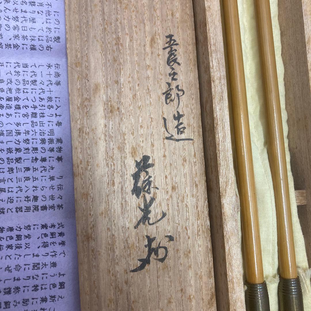 茶道具　煙管一双　葆光斎書付　金谷五良三郎造　7万円購入　推定未使用　S49KS