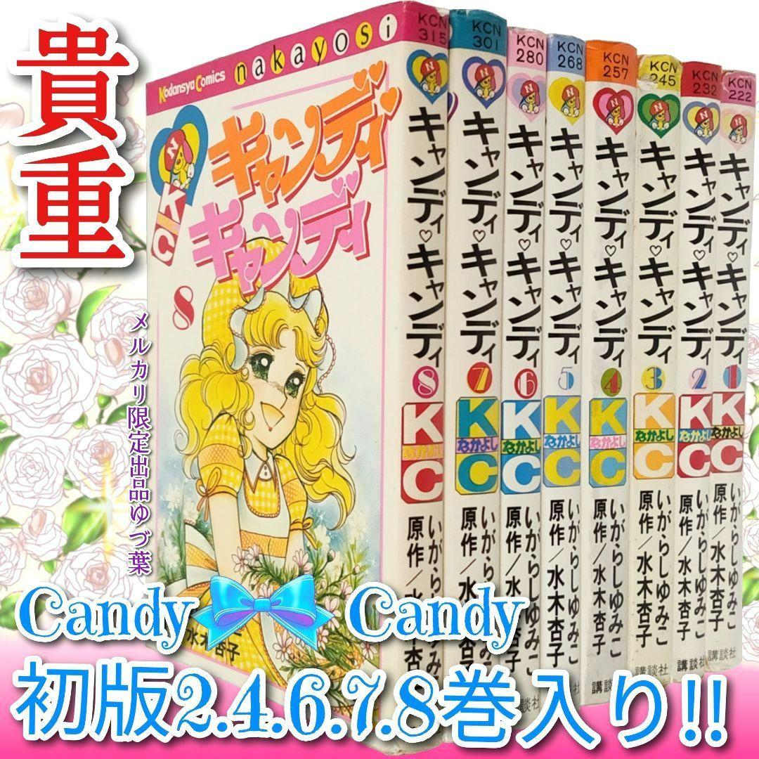 キャンディ♡キャンディ 非全巻セット 初版 2,4,6,7,8巻 いがらしゆみこ