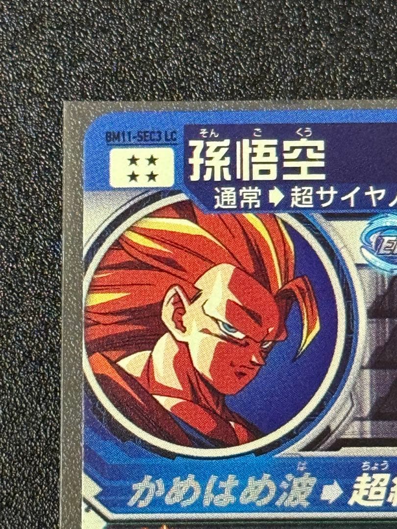ク*ん様 BM11-SEC3 LC 孫悟空