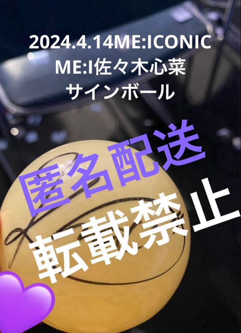 ME:I 佐々木 心菜 直筆 サインボール 2024 代々木