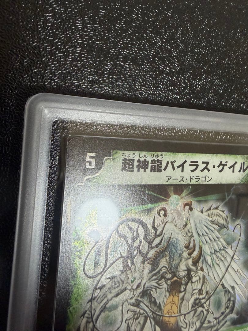 デュエルマスターズ 超神龍バイラスゲイル ARS9