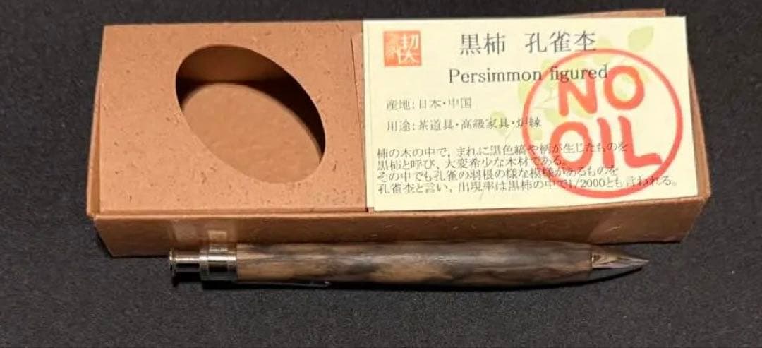工房楔 黒柿孔雀杢 ペンシル楔 シャープペンシル ほぼ新品