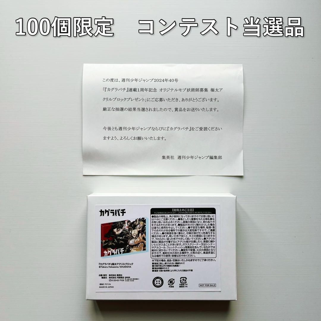 カグラバチ 極太アクリルブロック(ジャンプ モブ妖術師コンテスト 当選品)