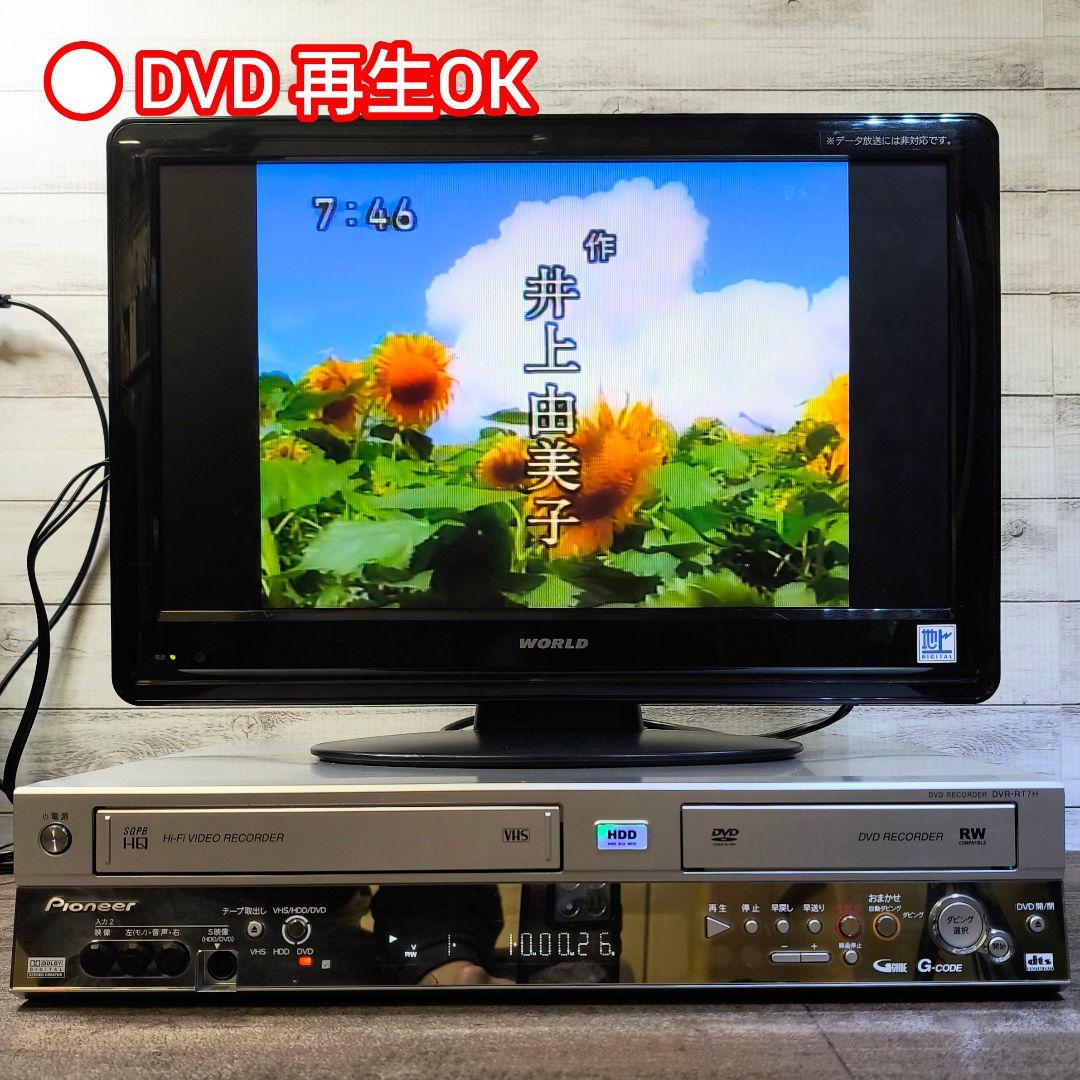 【動作良好】Pioneer ビデオ一体型 DVDレコーダー DVR-RT7H