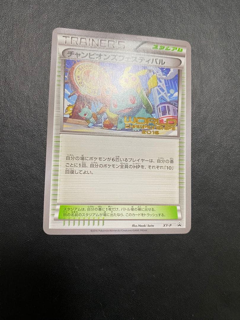 チャンピオンズフェスティバル プロモ　2016 ポケモンカード　希少