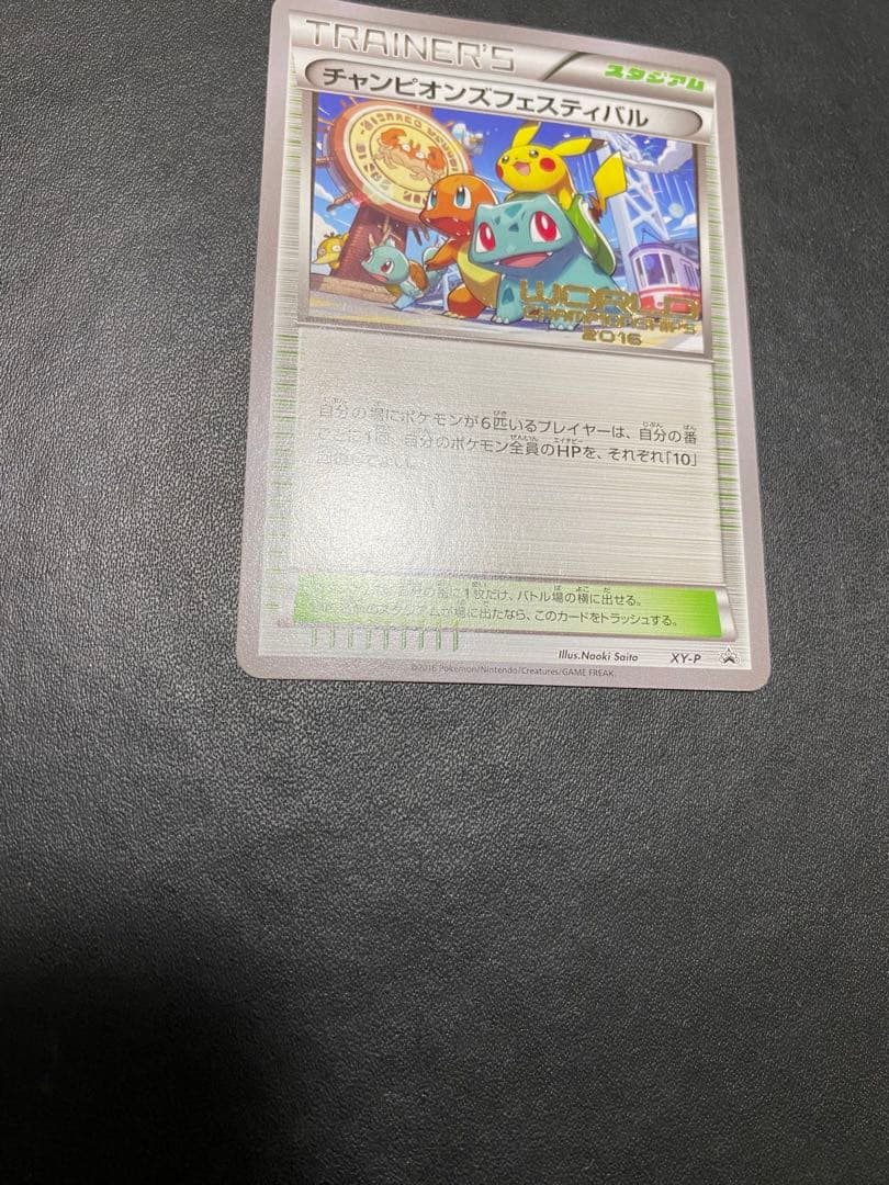 チャンピオンズフェスティバル プロモ　2016 ポケモンカード　希少