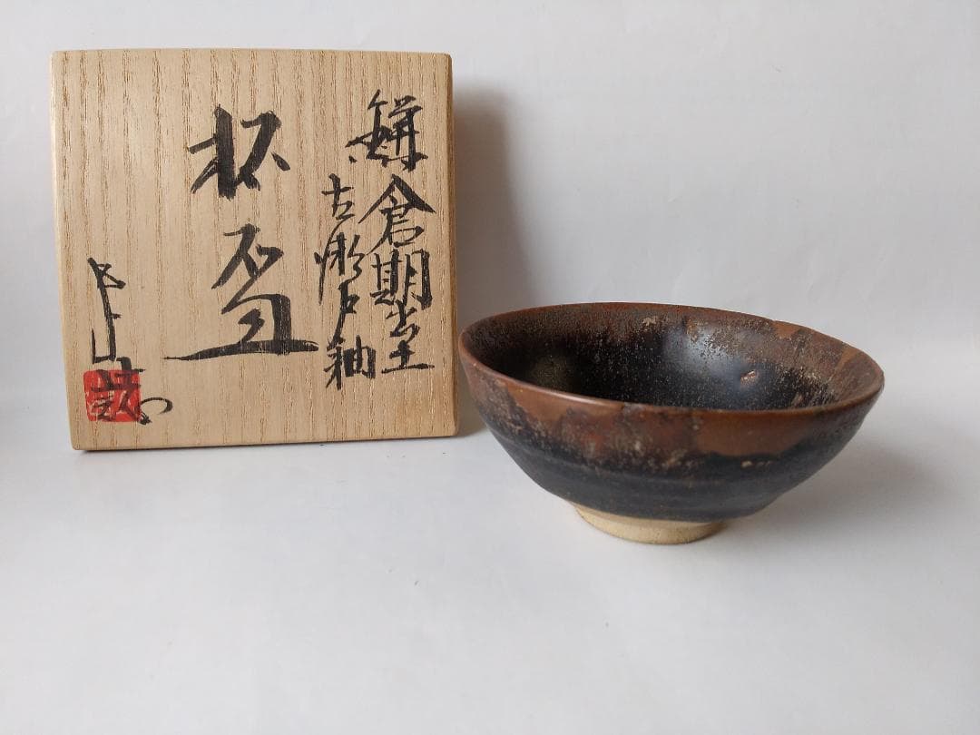 鎌倉期 出土 古瀬戸釉 杯盃 瀬戸文化財（保）理事 加藤五山 極め箱 酒器 美品