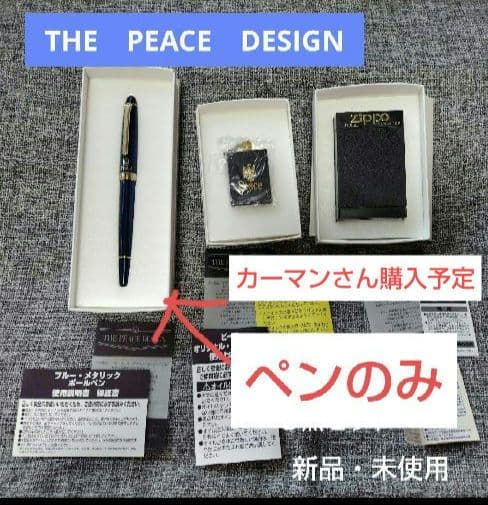 カーマンさん購入予定/THE PEACE DESIGN ボールペン