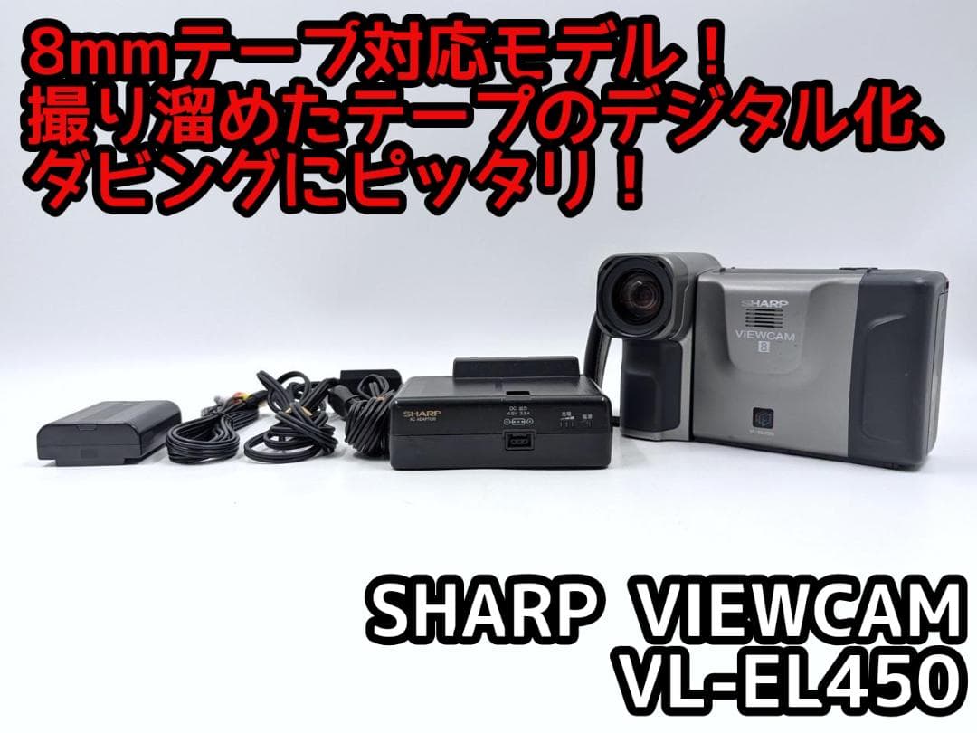 8mmテープのダビングに！ SHARP ビデオカメラ VL-EL450