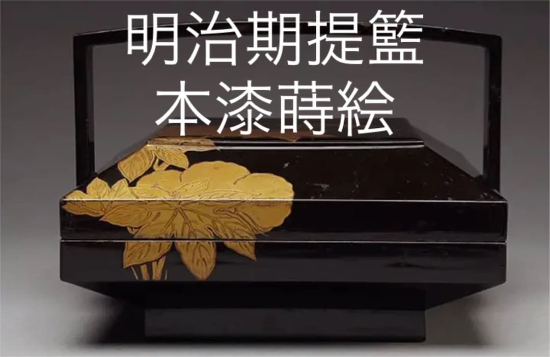 江戸後期〜明治期　高級茶道具　木箱付アンティーク木黒漆塗 草花蒔絵 提梁蓋付