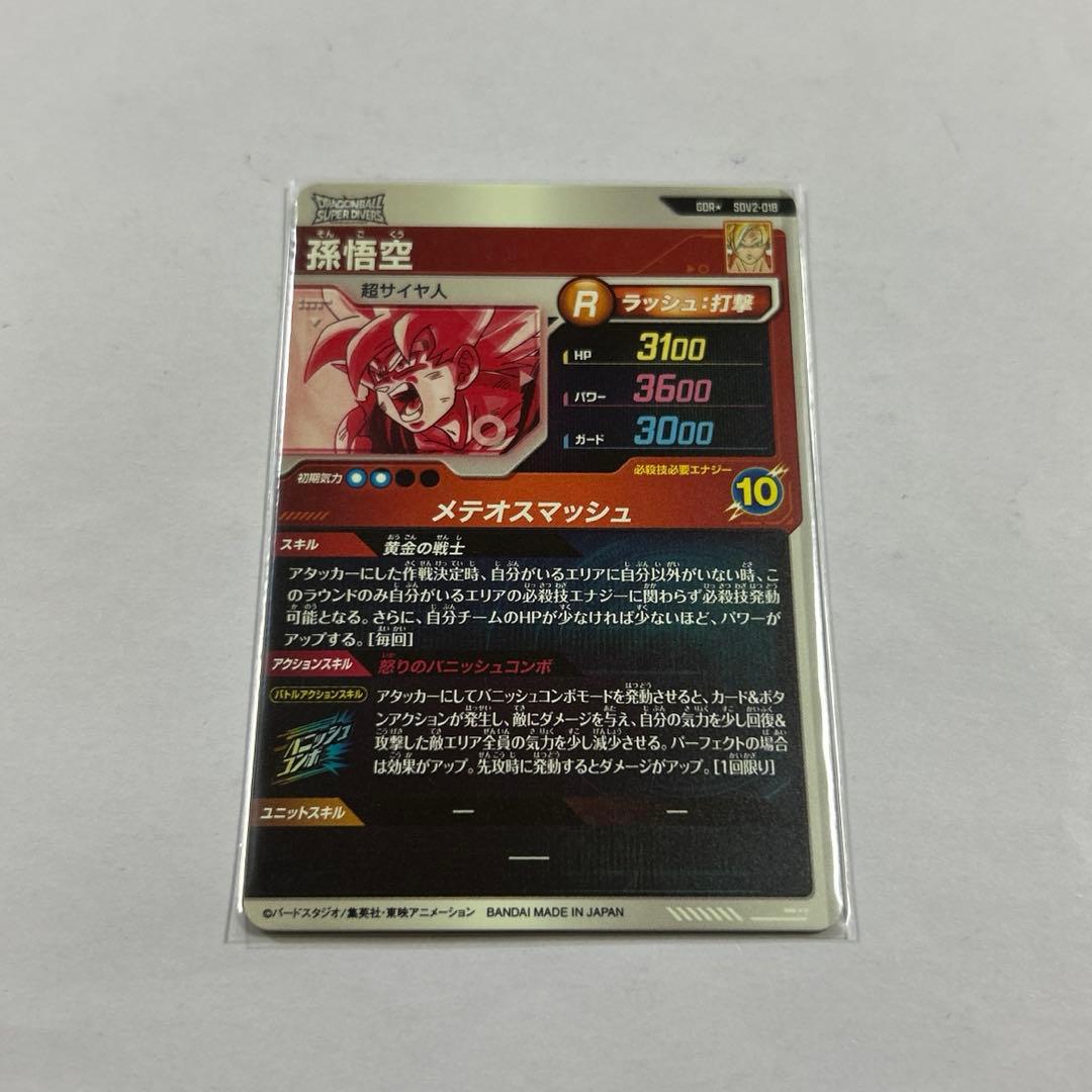 ドラゴンボールスーパーダイバーズ SDV2-018孫悟空パラレル