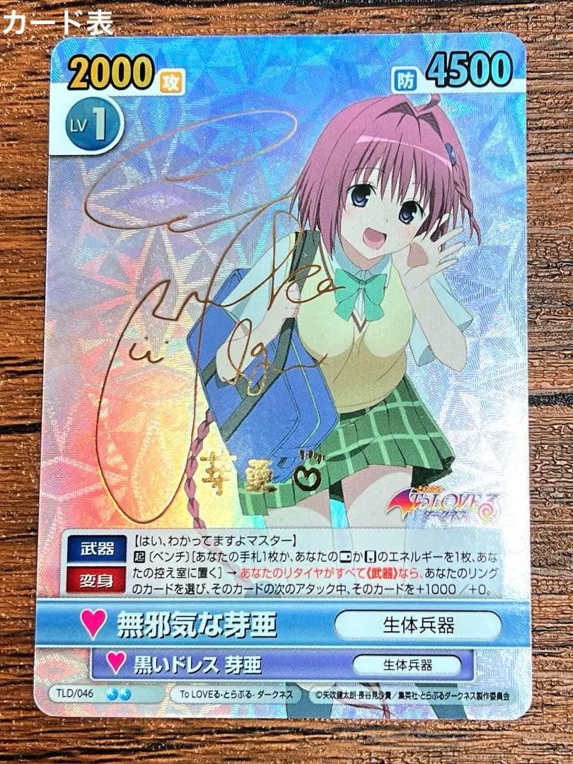 ヴィクトリースパーク　ToLOVEる　ダークネス　無邪気な芽亜　サイン