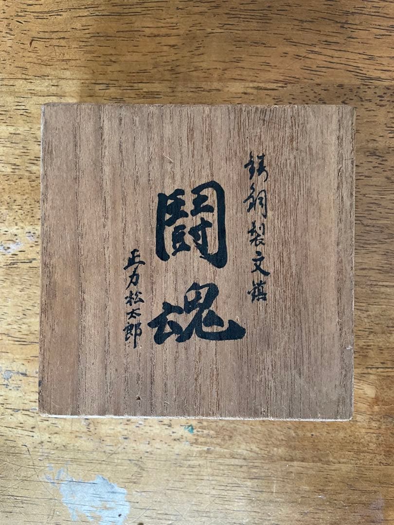 【希少・非売品】正力松太郎 銘入り 龍文 銅器 共箱付き／日本テレビ 創業記念