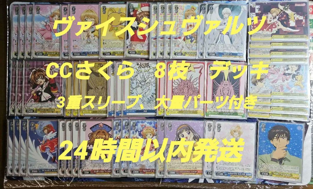 ヴァイスシュヴァルツ　CCさくら　8枝デッキ　大量パーツ付き
