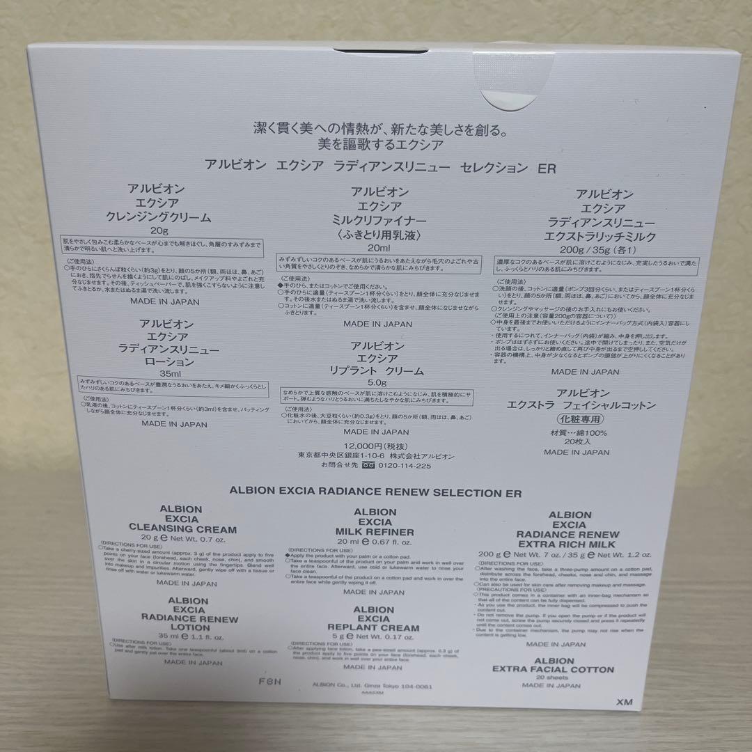 アルビオン　エクシア　ラディアンスリニューセレクションER