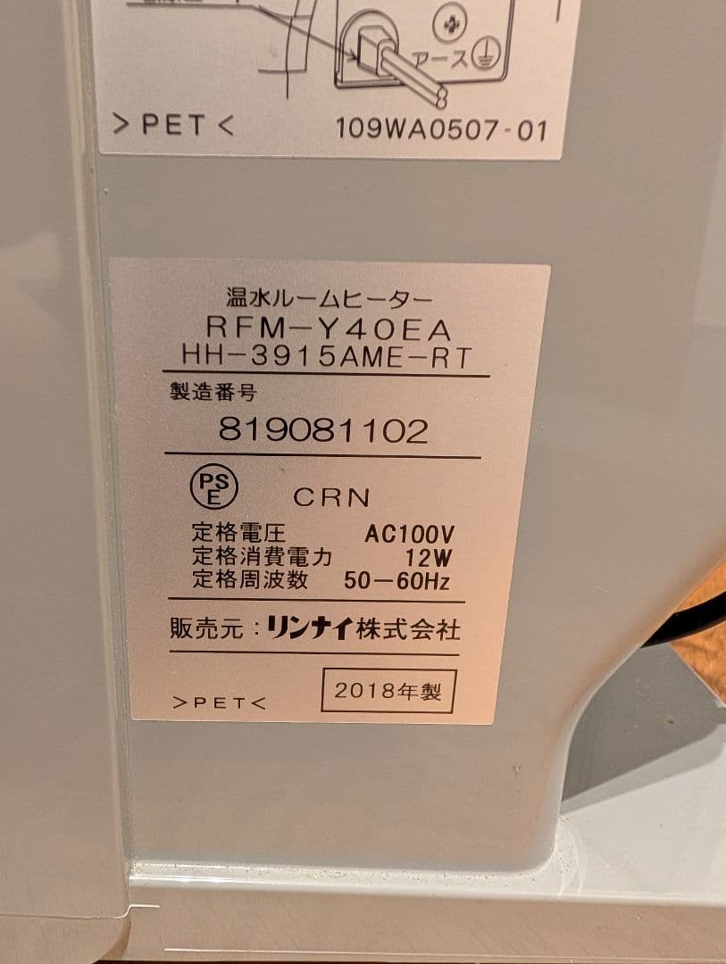 温水ルームヒーター RFM-Y40EA 2018年製