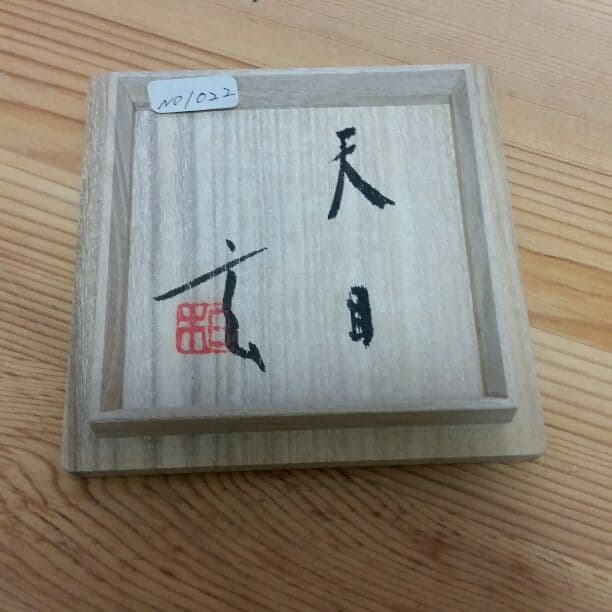 小林東五　天目盃