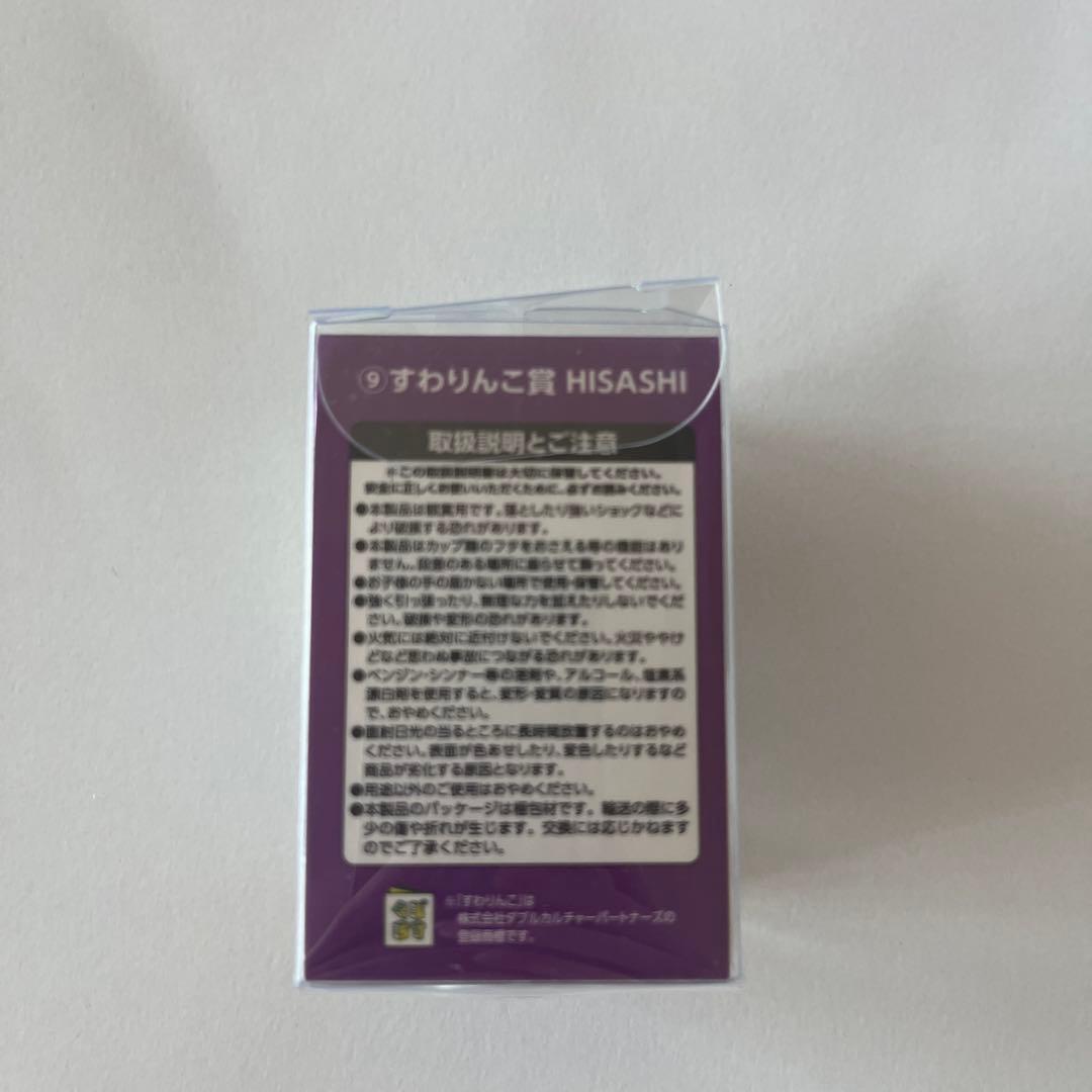 すわりんこ　HISASHI