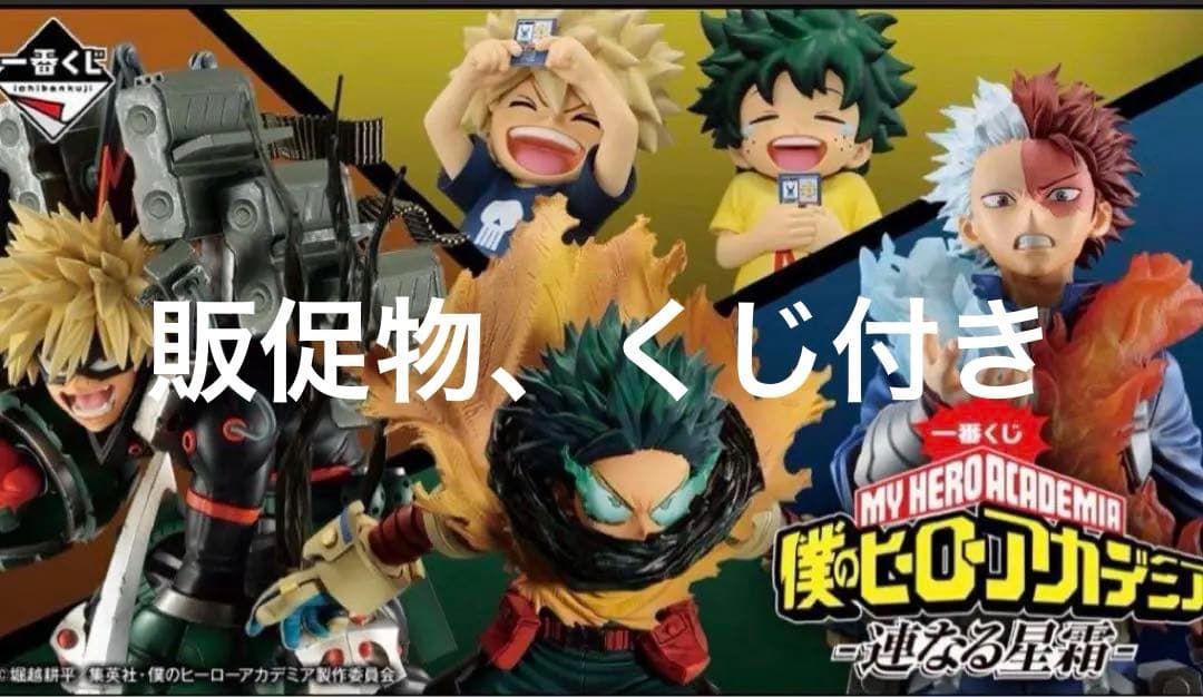 一番くじ 僕のヒーローアカデミア -連なる星霜- 1ロット 全34種 合計81点