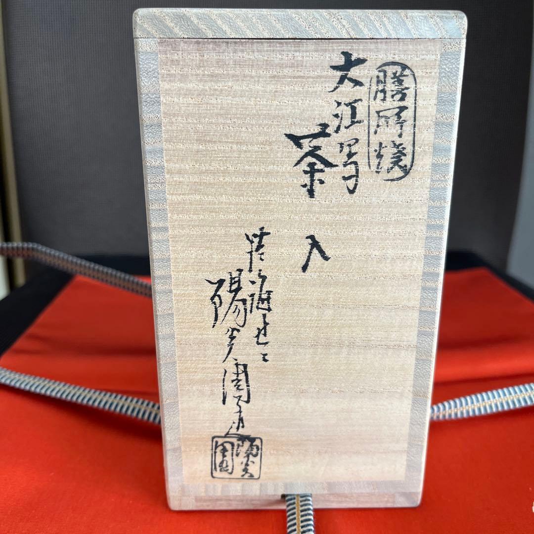 茶道具　膳所焼　陽炎園造　茶入　仕覆付　共箱　美品