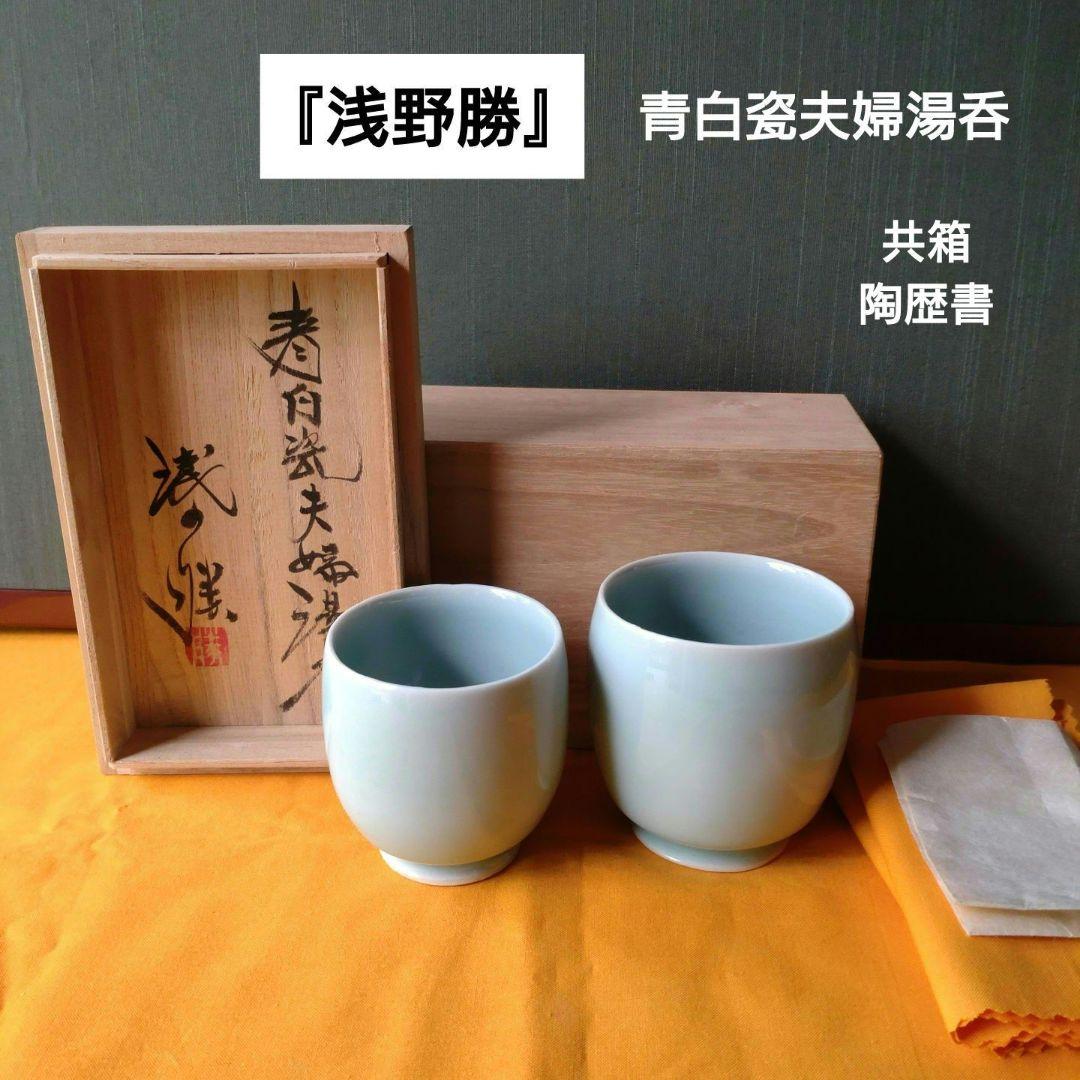 【浅野勝】青白瓷夫婦湯呑　共箱