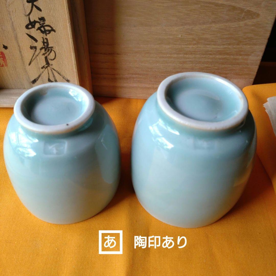 【浅野勝】青白瓷夫婦湯呑　共箱